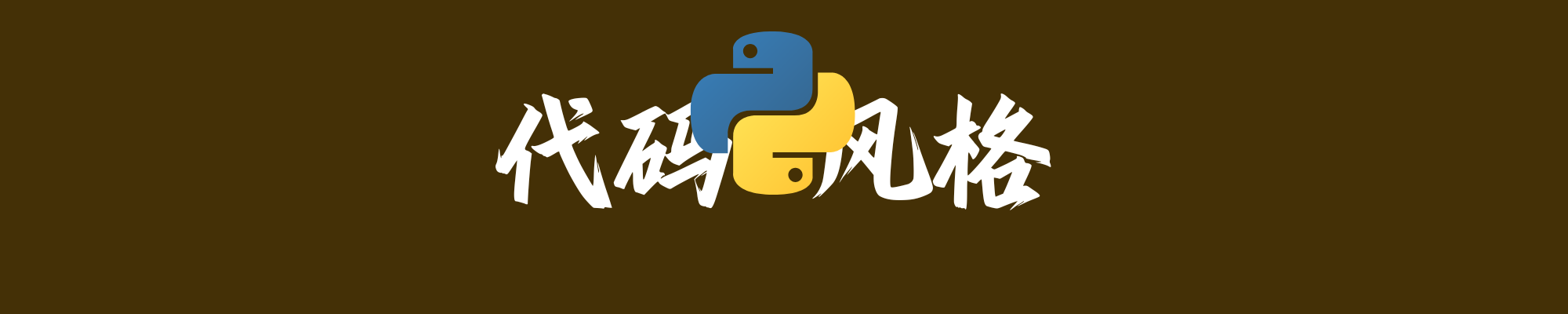 在 Pycharm 安装使用black实现代码风格一致